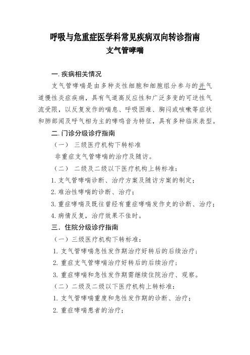 呼吸与危重症医学科常见疾病双向转诊指南  支气管哮喘