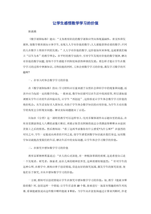 让学生感悟数学学习的价值