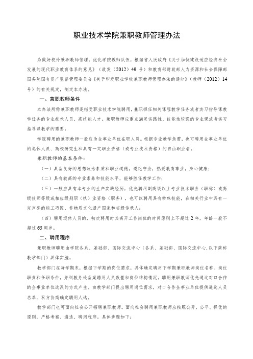 职业技术学院兼职教师管理办法