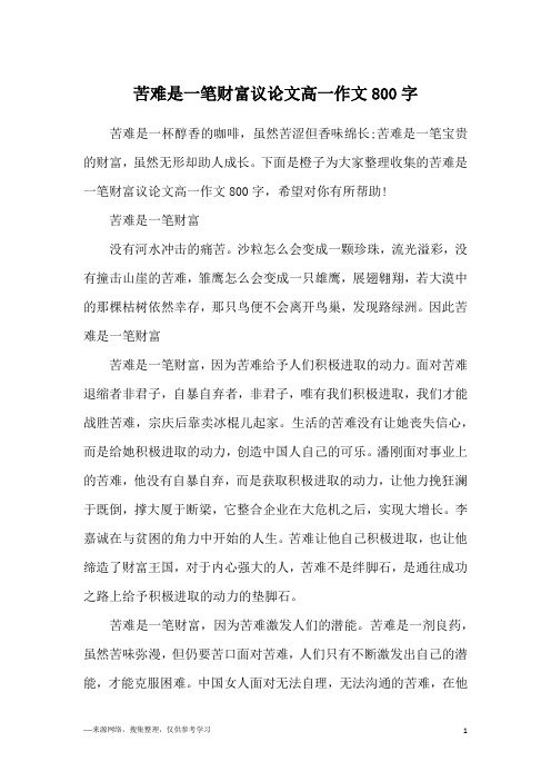 苦难是一笔财富议论文高一作文800字