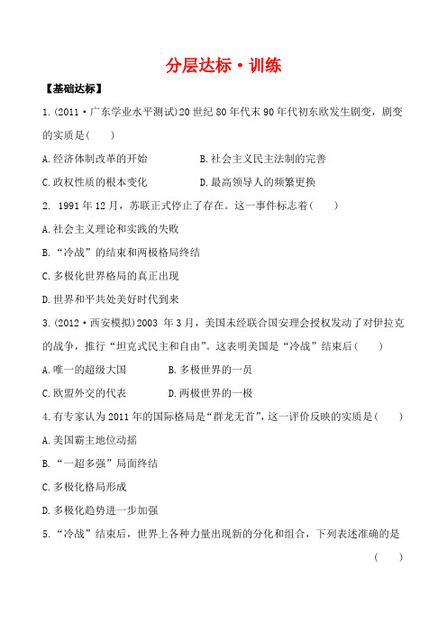 高一历史人教版必修一分层达标训练  8.27 世纪之交的世界格局 Word版含解析