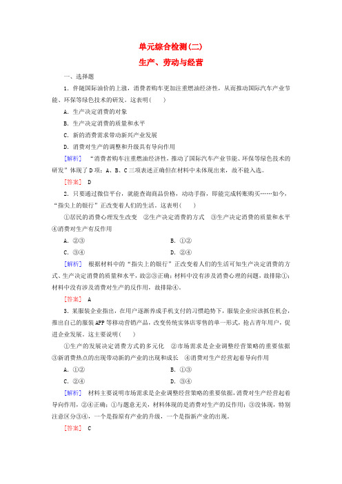 广东省阳西一中2016届高三政治一轮复习《第二单元 生产、劳动与经营》单元综合检测(必修1)