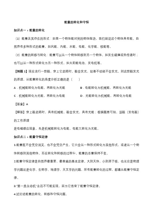 2021届人教版初三物理专题练习：能量的转化和守恒【含答案】