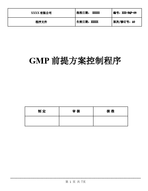 GMP前提方案控制程序