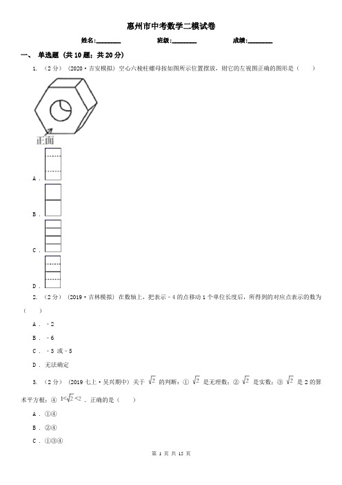 惠州市中考数学二模试卷