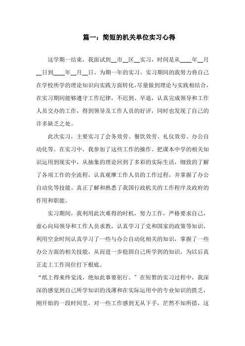 简短的机关单位实习心得3篇精选范文