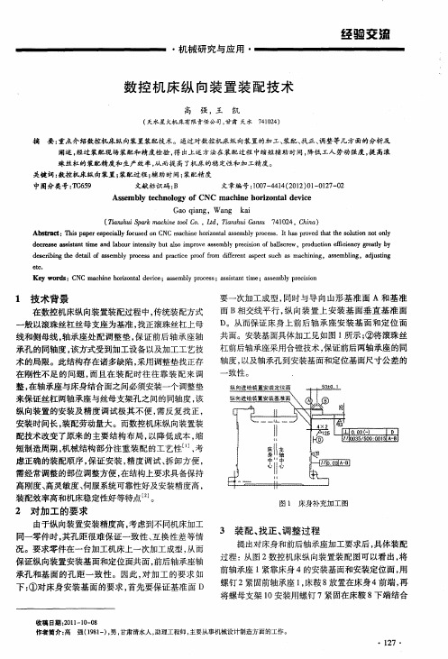 数控机床纵向装置装配技术