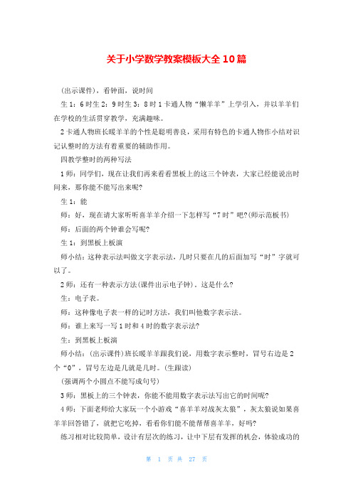 关于小学数学教案模板大全10篇