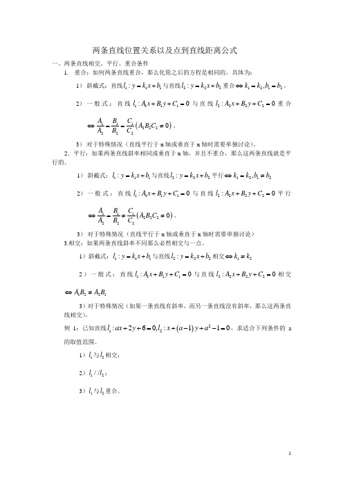 两条直线位置关系以及点到直线距离公式