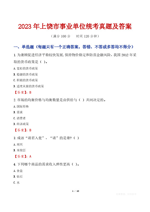 2023年上饶市事业单位统考真题及答案