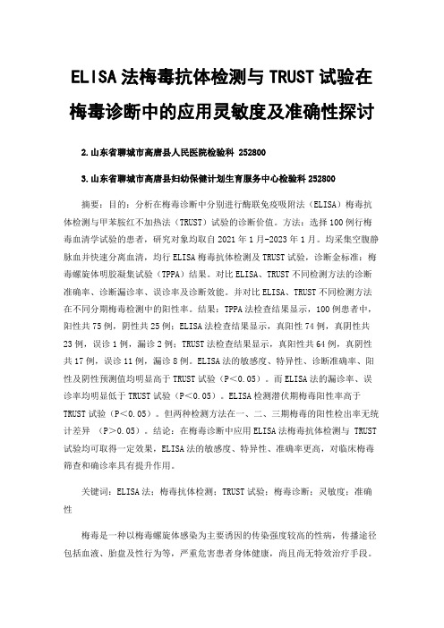 ELISA法梅毒抗体检测与TRUST试验在梅毒诊断中的应用灵敏度及准确性探讨