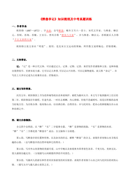 2020部编版九年级语文文言文专题  《醉翁亭记》知识梳理及中考真题训练(含答案)