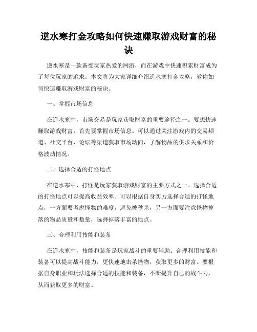 逆水寒打金攻略如何快速赚取游戏财富的秘诀