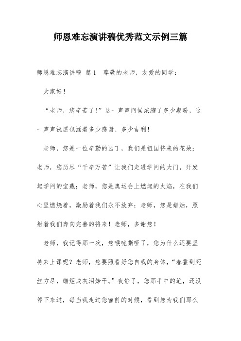 师恩难忘演讲稿优秀范文示例三篇