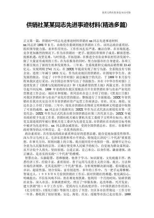 供销社某某同志先进事迹材料(精选多篇)