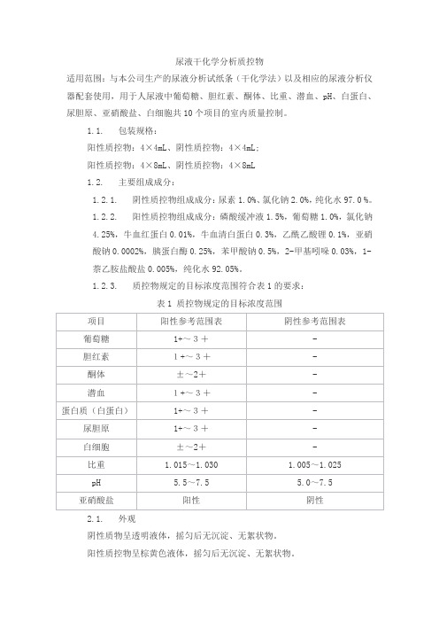 尿液干化学分析质控物产品技术要求huachengyuan