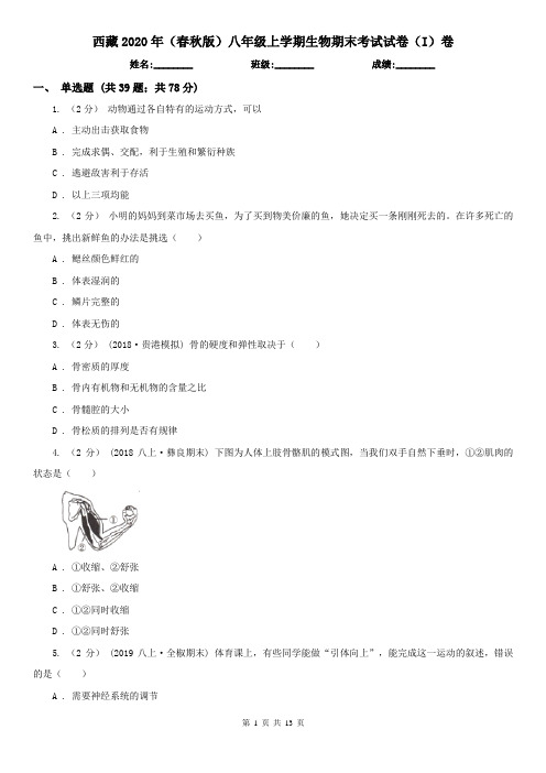 西藏2020年(春秋版)八年级上学期生物期末考试试卷(I)卷