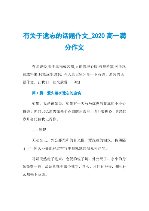 有关于遗忘的话题作文020高一满分作文