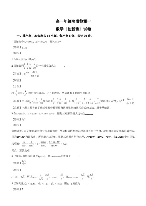 江苏省海安高级中学2018-2019学年高一上学期第一次月考数学试题(创新班)(解析版)