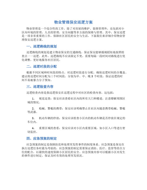 物业管理保安巡逻方案