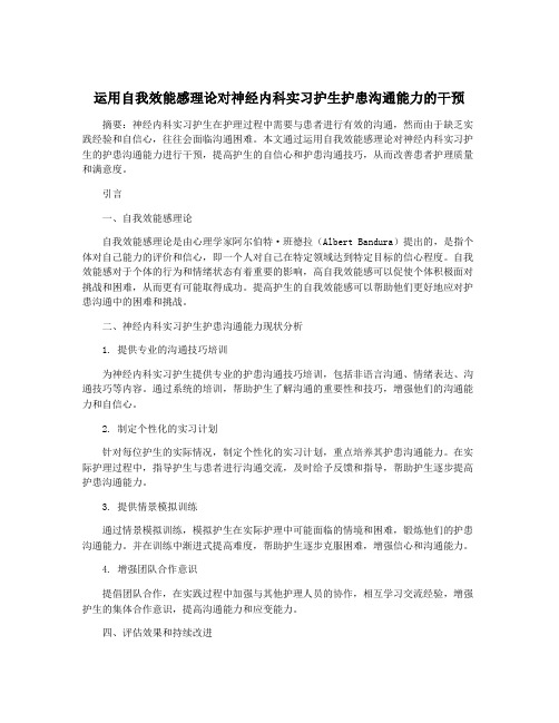 运用自我效能感理论对神经内科实习护生护患沟通能力的干预