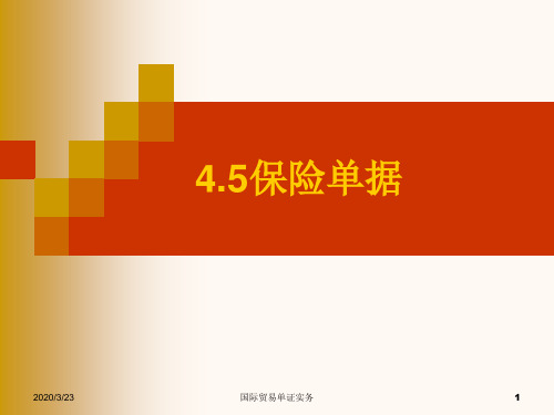 第四章 出口单证业务——4.5保险单据