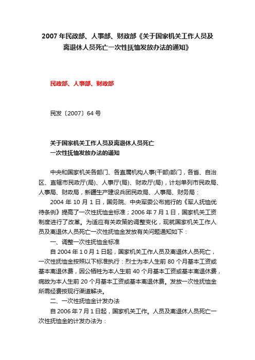 2007年民政部、人事部、财政部《关于国家机关工作人员及离退休人员死亡一次性抚恤发放办法的通知》