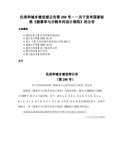 住房和城乡建设部公告第298号－－关于发布国家标准《猪屠宰与分割车间设计规范》的公告