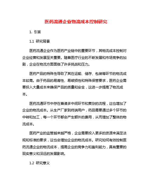 医药流通企业物流成本控制研究