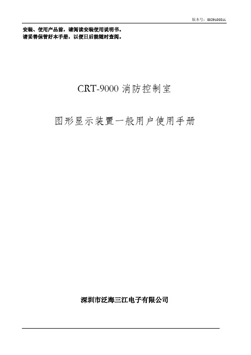 深圳市泛海三江电子 CRT-9000 消防控制室 图形显示装置一般说明书