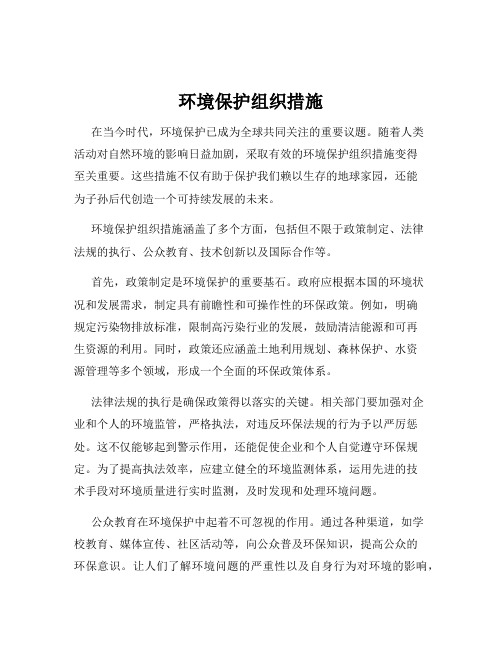 环境保护组织措施