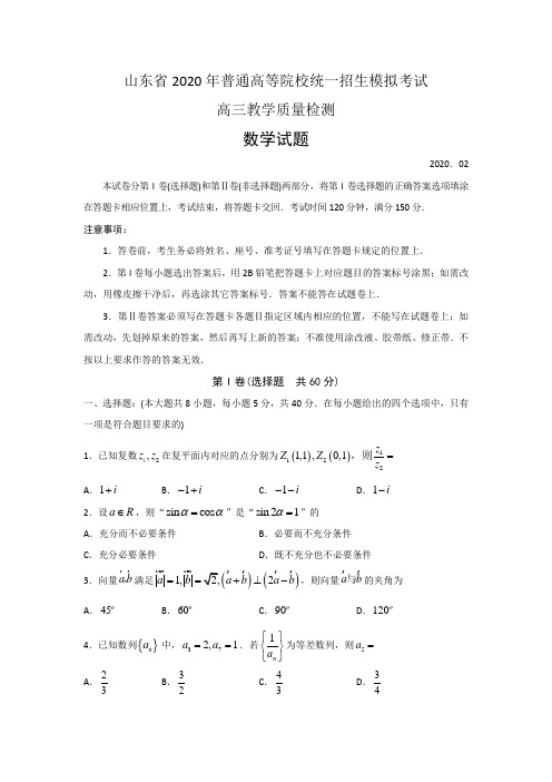 山东省2020年高考模拟考试数学试题 Word版含答案