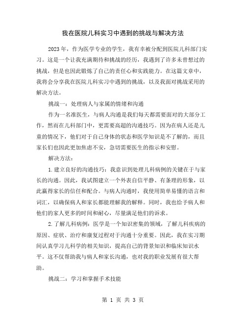 我在医院儿科实习中遇到的挑战与解决方法