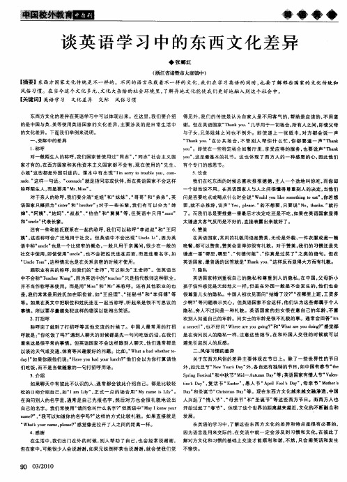 谈英语学习中的东西文化差异