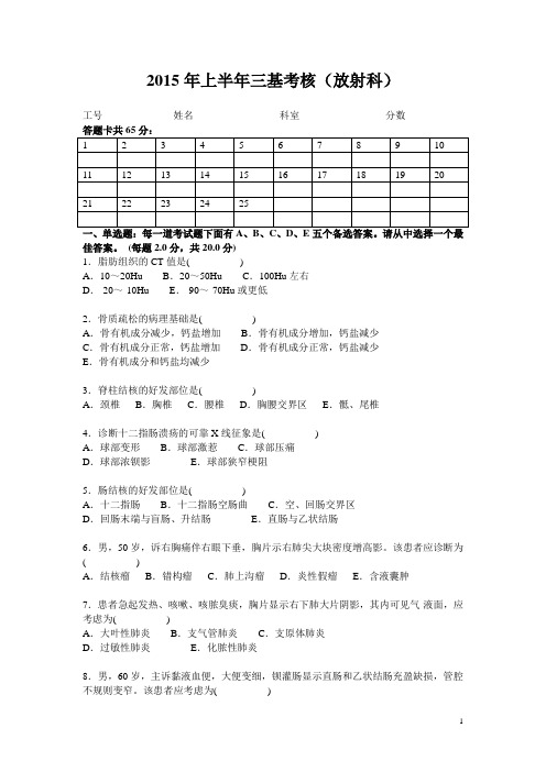 2015年上半年三基考核(放射科)