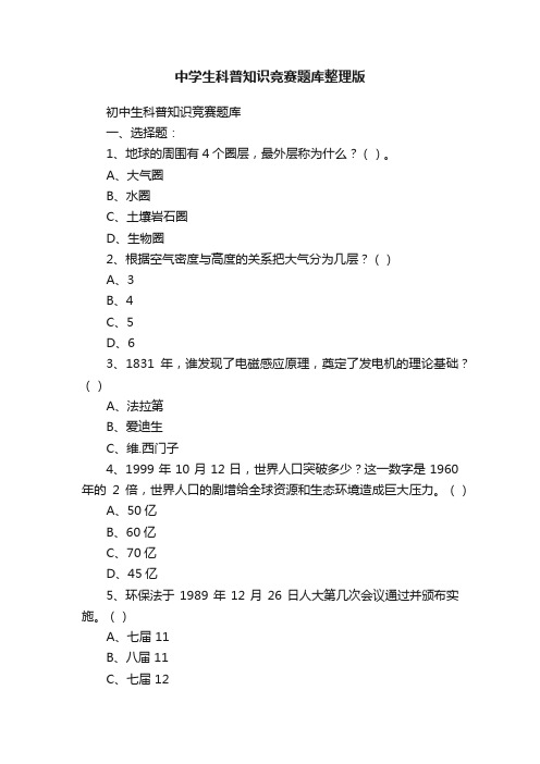 中学生科普知识竞赛题库整理版