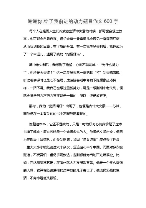 谢谢你,给了我前进的动力题目作文600字