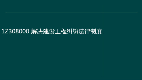 一级建造师 解决建设工程纠纷法律制度