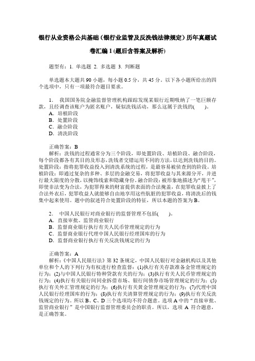 银行从业资格公共基础(银行业监管及反洗钱法律规定)历年真题试