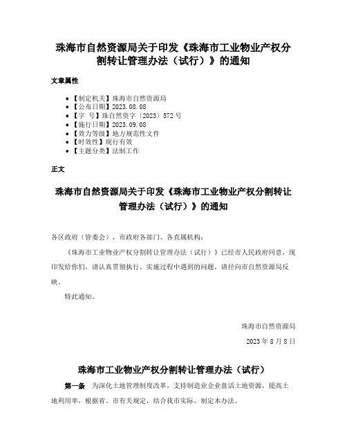 珠海市自然资源局关于印发《珠海市工业物业产权分割转让管理办法（试行）》的通知