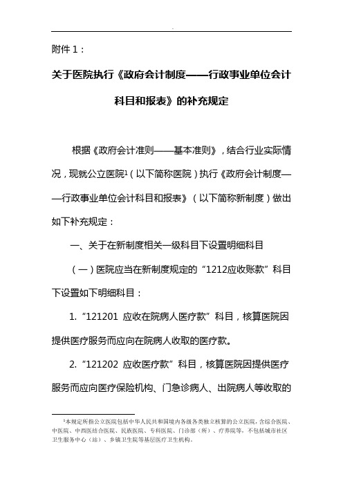 有关医院执行《政府会计规定》的补充规定