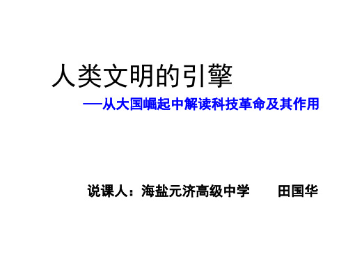 高二历史人类文明的引擎2(教学课件201911)