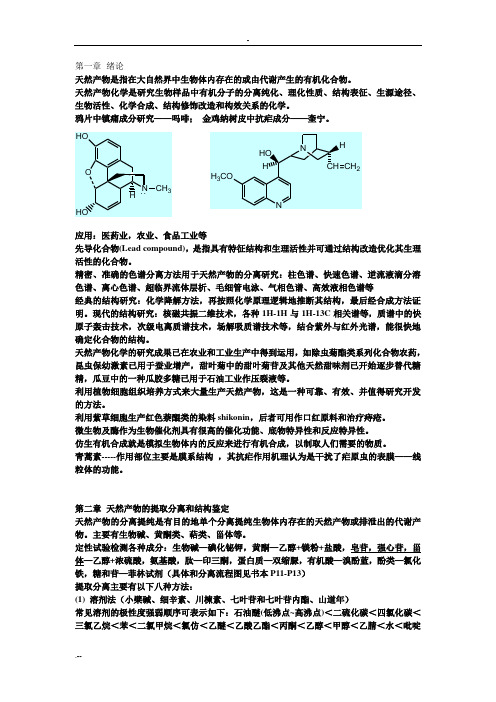 天然产物化学课件资料