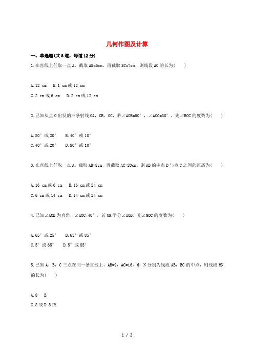 七年级数学上册 综合训练 几何作图天天练(新版)新人教版