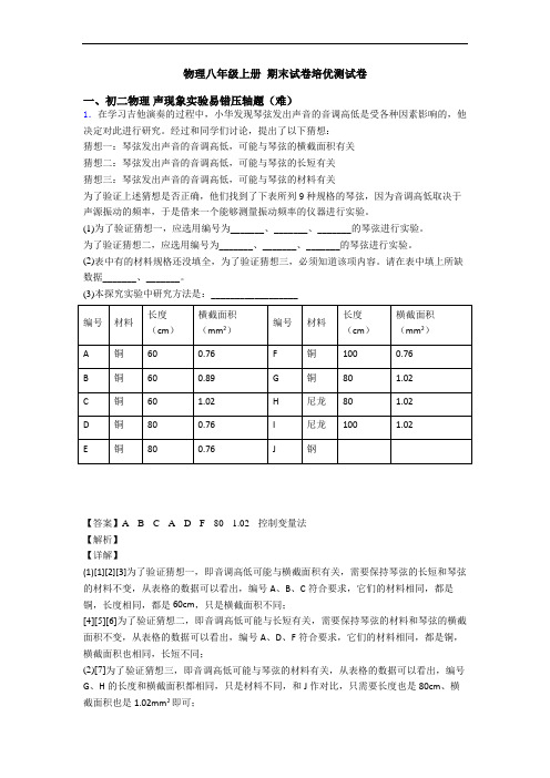 物理八年级上册 期末试卷培优测试卷