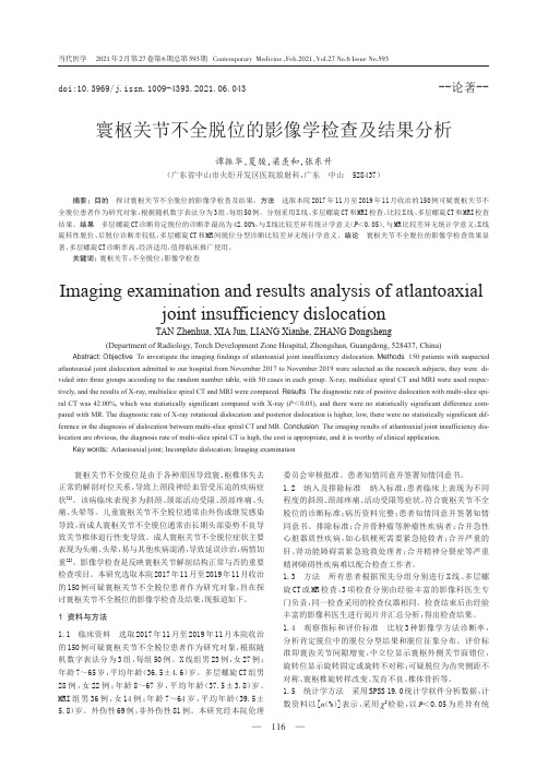 寰枢关节不全脱位的影像学检查及结果分析