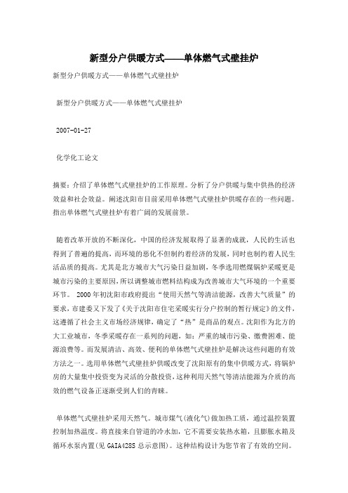 新型分户供暖方式——单体燃气式壁挂炉