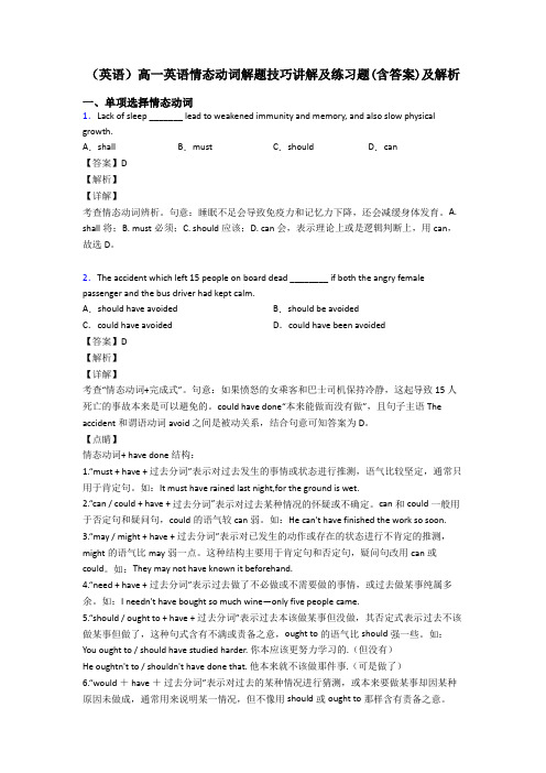 (英语)高一英语情态动词解题技巧讲解及练习题(含答案)及解析