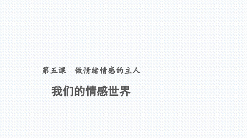 人教版道德和法治七年级下册 5.1 我们的情感世界 课件(共13张PPT)