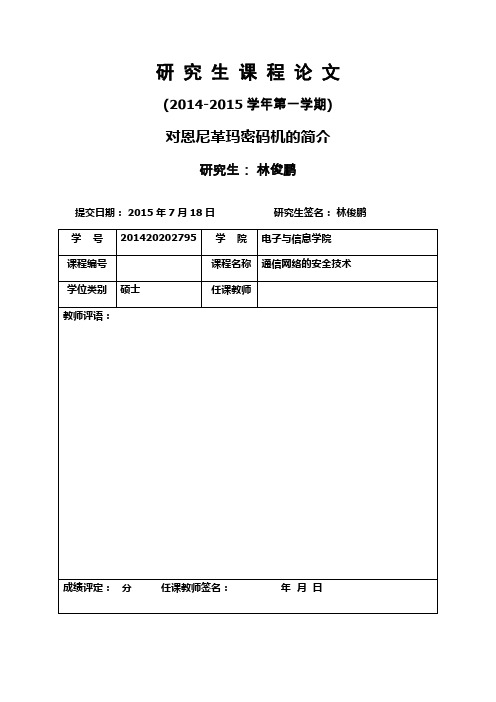 《通信网络的安全技术》Enigma密码机的简介